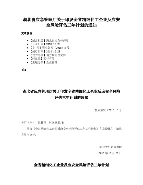 湖北省应急管理厅关于印发全省精细化工企业反应安全风险评估三年计划的通知