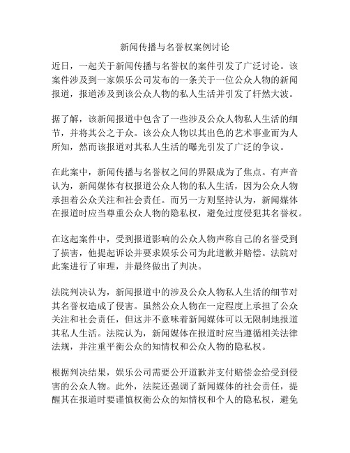 新闻传播与名誉权案例讨论