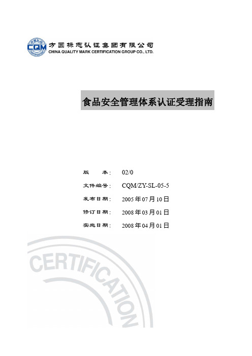 ZY-SL-5食品安全管理体系受理指南