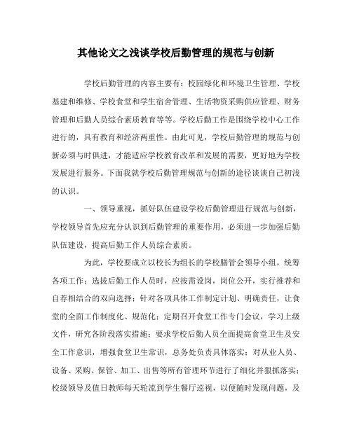 其他(心得)之浅谈学校后勤管理的规范与创新