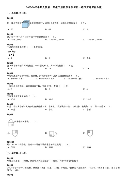 2023-2023学年人教版二年级下册数学暑假每日一练口算速算提分版