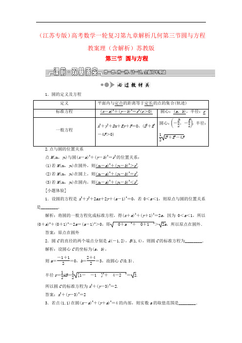 (江苏专版)高考数学一轮复习第九章解析几何第三节圆与方程教案理(含解析)苏教版