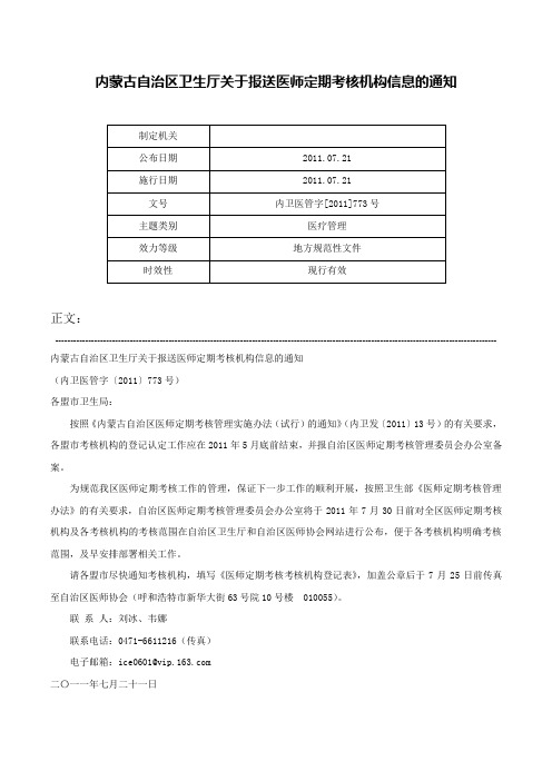 内蒙古自治区卫生厅关于报送医师定期考核机构信息的通知-内卫医管字[2011]773号