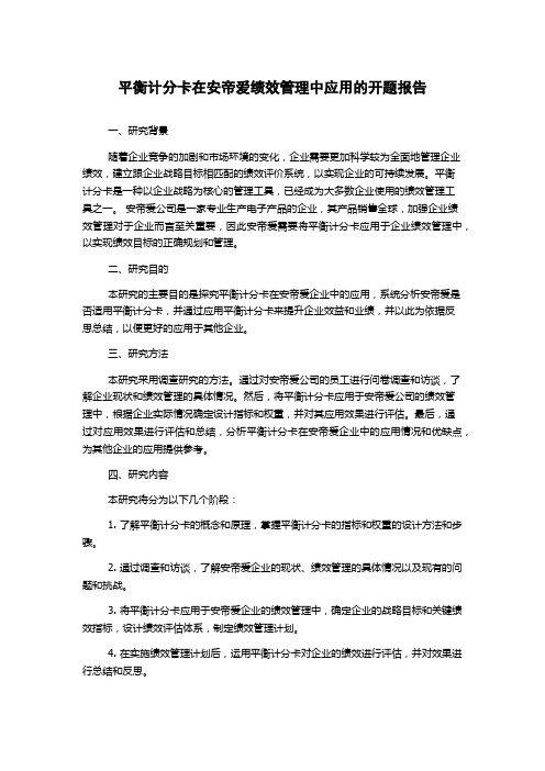 平衡计分卡在安帝爱绩效管理中应用的开题报告