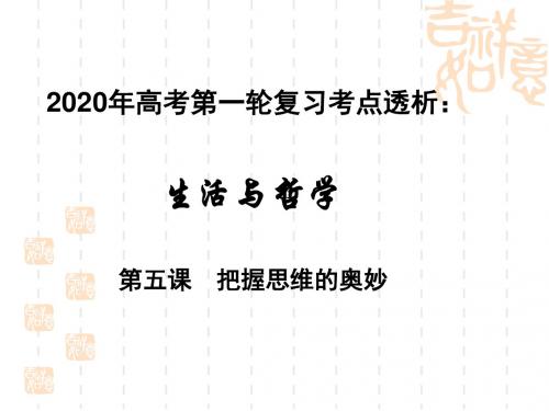 2020年高考政治 生活与哲学考点透析 第五课  把握思维的奥妙(共17张PPT)