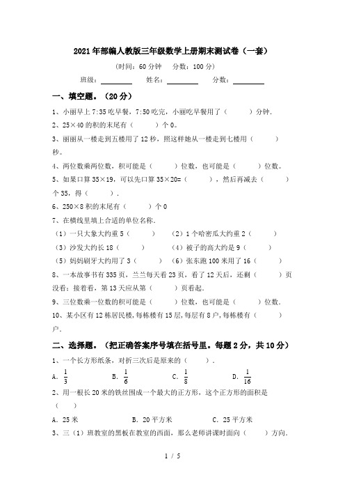 2021年部编人教版三年级数学上册期末测试卷(一套)