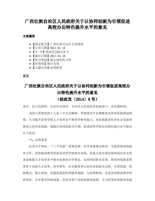 广西壮族自治区人民政府关于以协同创新为引领促进高校办出特色提升水平的意见