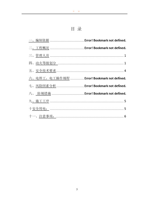 动火作业施工方案