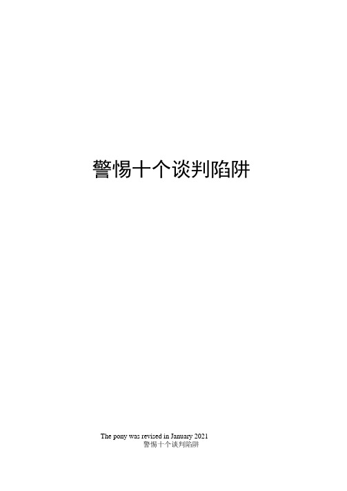 警惕十个谈判陷阱