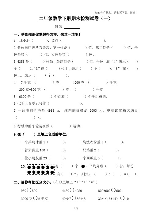 人教版小学二年级下册数学期末考试试题共5套