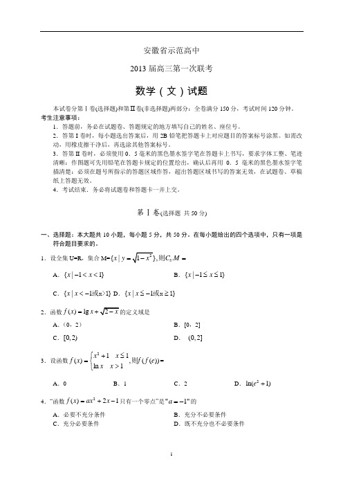 安徽省示范高中2013届高三第一次联考数学(文)试题