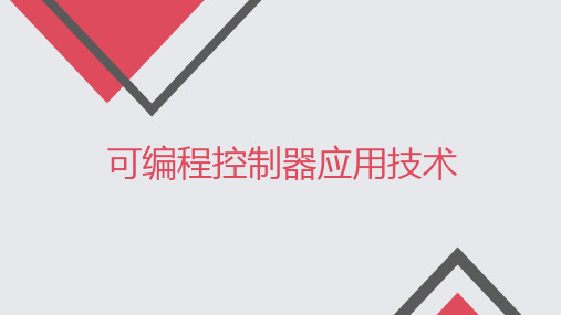 《可编程控制器应用技术(第2版)》项目四功能指令的应用