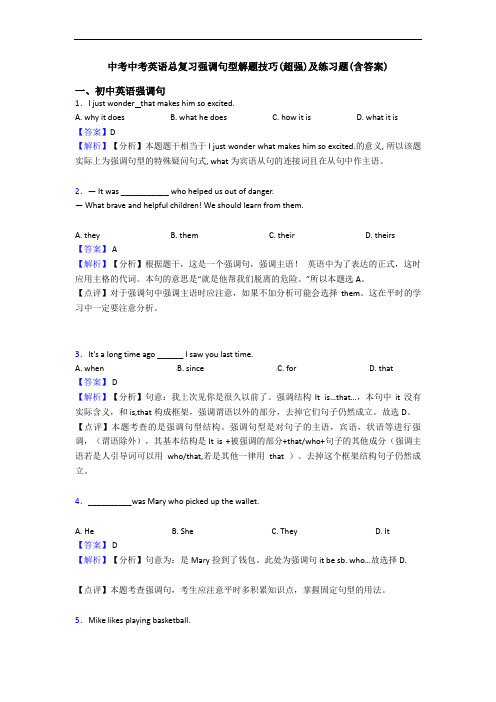 中考中考英语总复习强调句型解题技巧(超强)及练习题(含答案)