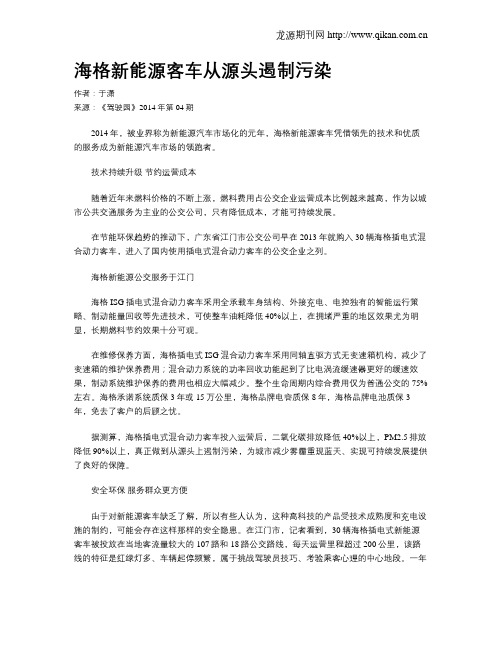 海格新能源客车从源头遏制污染