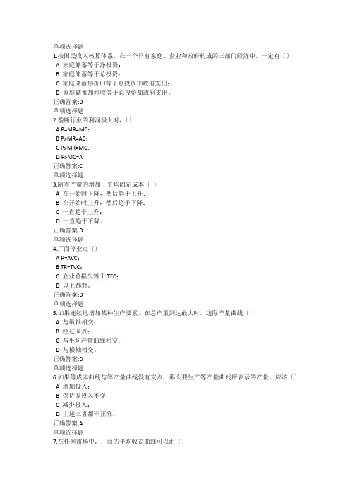 经济学概论在线作业4-7章答案