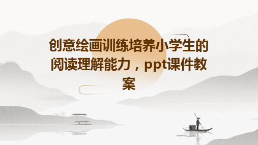 创意绘画训练培养小学生的阅读理解能力,ppt课件教案