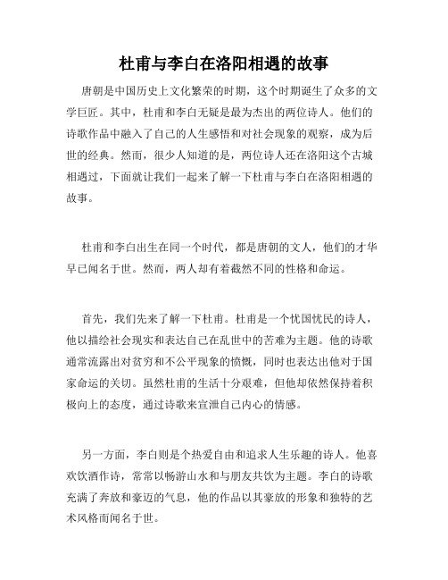 杜甫与李白在洛阳相遇的故事