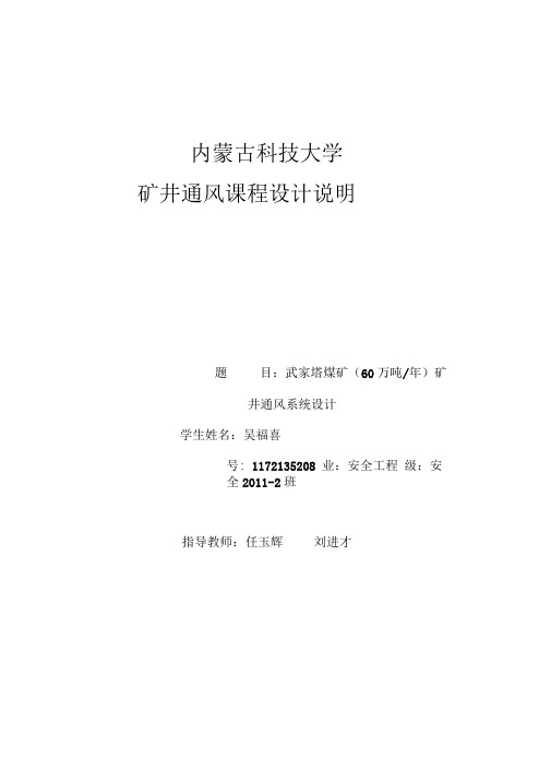 内蒙古科技大学矿井通风设计说明书