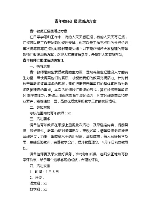 青年教师汇报课活动方案