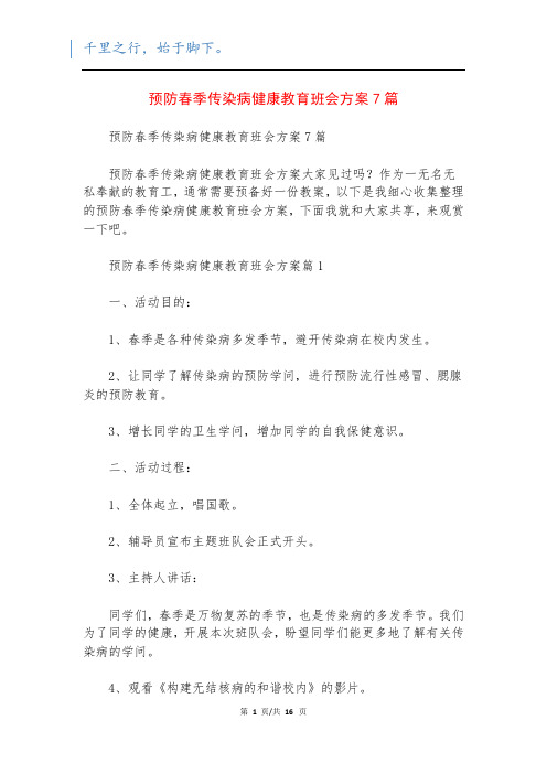 预防春季传染病健康教育班会方案7篇