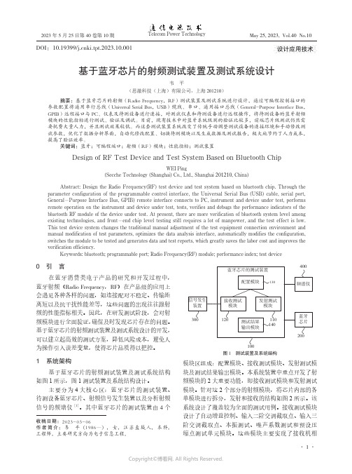 基于蓝牙芯片的射频测试装置及测试系统设计