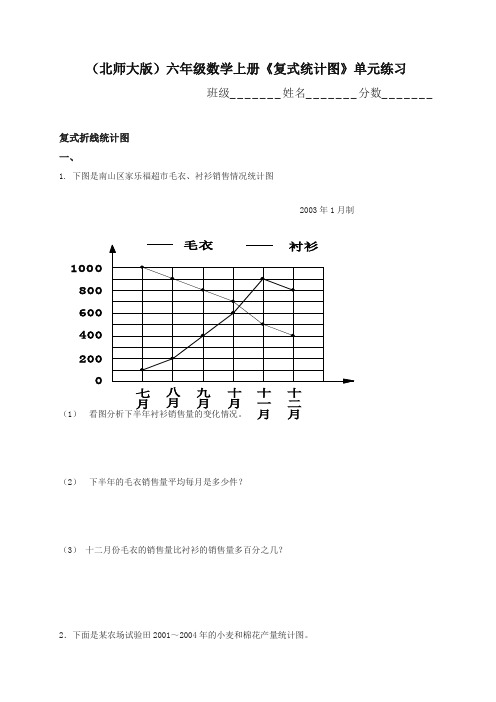 最新北师大版小学六年级上册数学(复试统计图)单元练习试题-超值