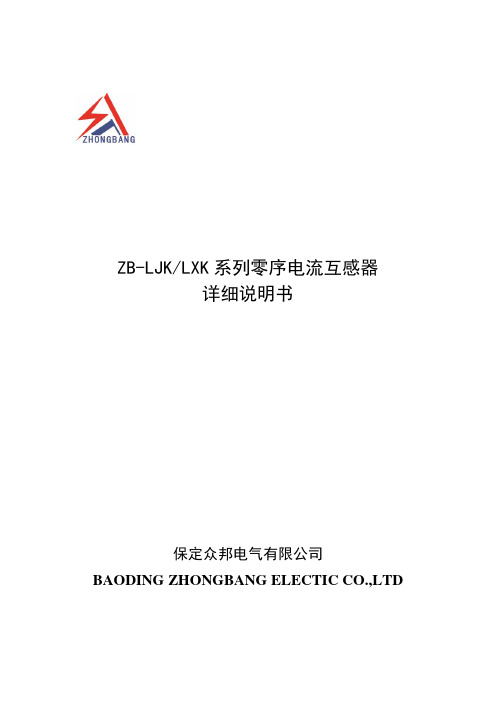 ZB-LJK、LXK系列零序电流互感器