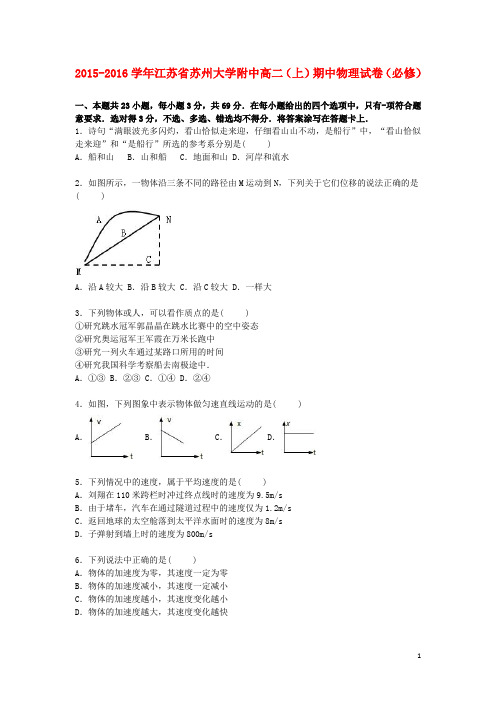 江苏省苏州大学附中高二物理上学期期中试卷(必修,含解析)