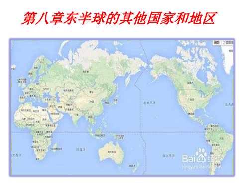 人教版地理七年级下册第八章东半球的其他国家和地区复习课件(共38张PPT)