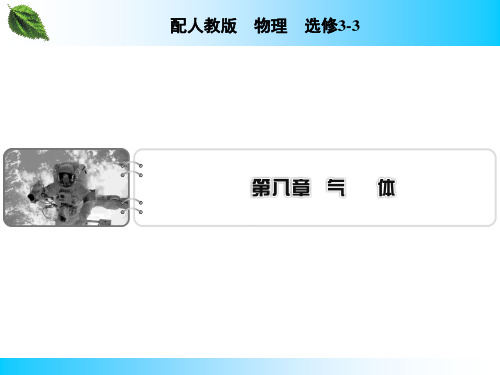 【新教材】新人教版3-3 第8章 1 气体的等温变化 课件
