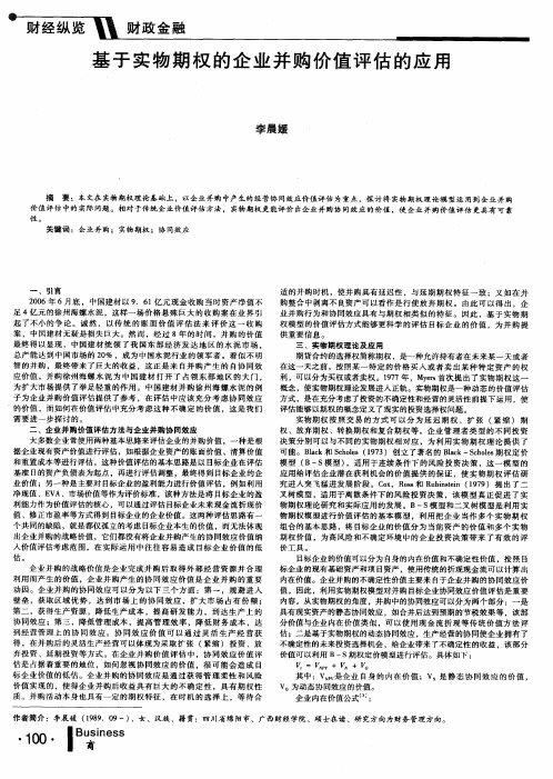 基于实物期权的企业并购价值评估的应用