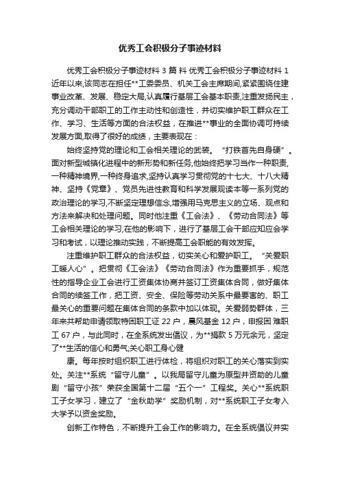 优秀工会积极分子事迹材料