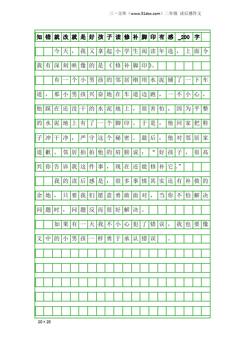 二年级读后感作文：知错就改就是好孩子读修补脚印有感_200字