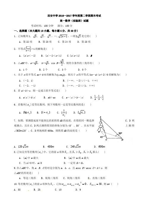 陕西省西安2016-2017学年高一下学期期末考试数学(实验班)试题有答案