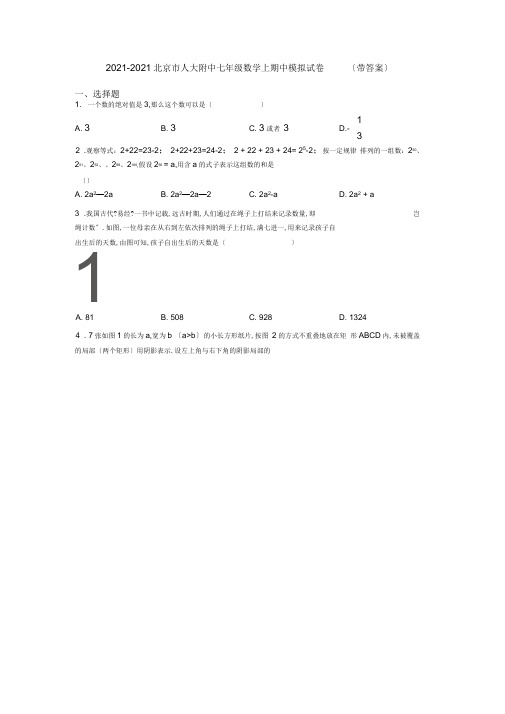 2020-2021北京市人大附中七年级数学上期中模拟试卷(带答案)