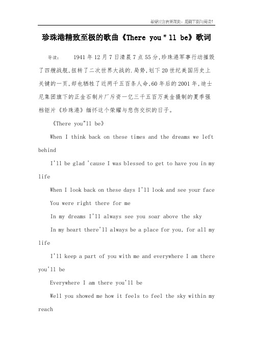 珍珠港精致至极的歌曲《There you"ll be》歌词