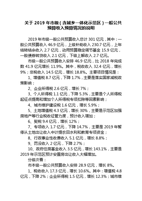 关于2019年市级(含城乡一体化示范区)一般公共预算收入预