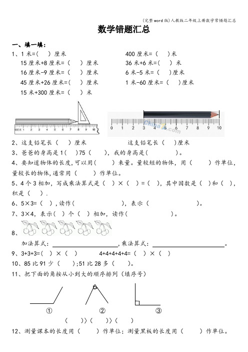 (完整word版)人教版二年级上册数学常错题汇总