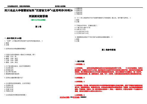 四川农业大学智慧树知到“汉语言文学”《应用写作(专科)》网课测试题答案卷1