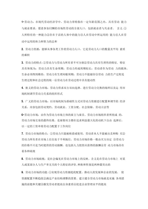 劳动经济学期末复习总结资料.doc