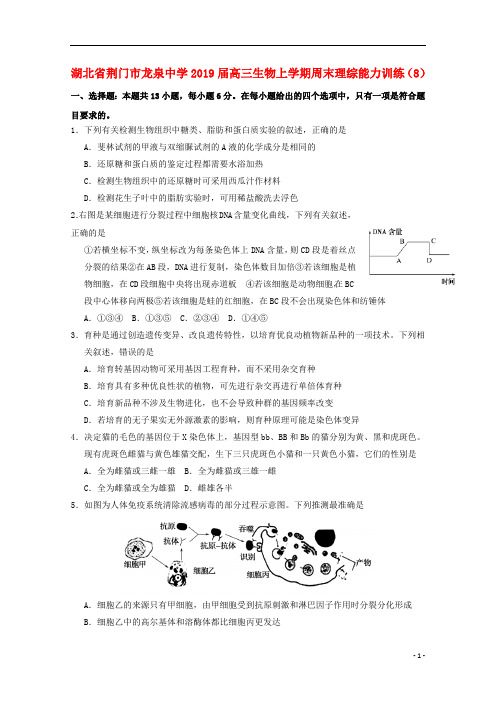 湖北省荆门市龙泉中学2019届高三生物上学期周末理综能力训练(8)