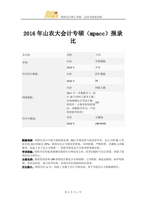 2016年山农大会计专硕(mpacc)报录比