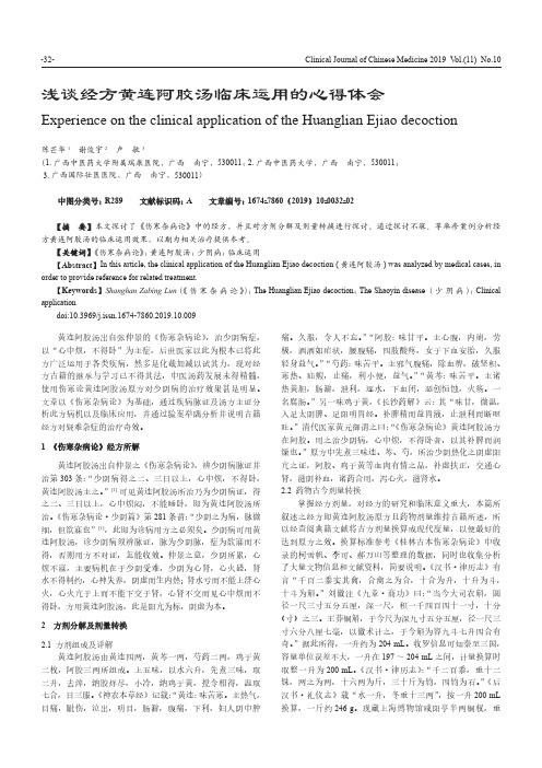 浅谈经方黄连阿胶汤临床运用的心得体会