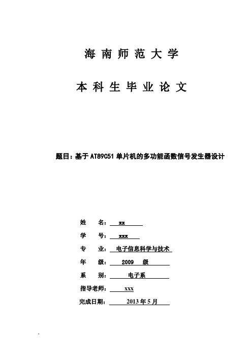 基于AT89C51单片机的多功能函数信号发生器设计毕业论文