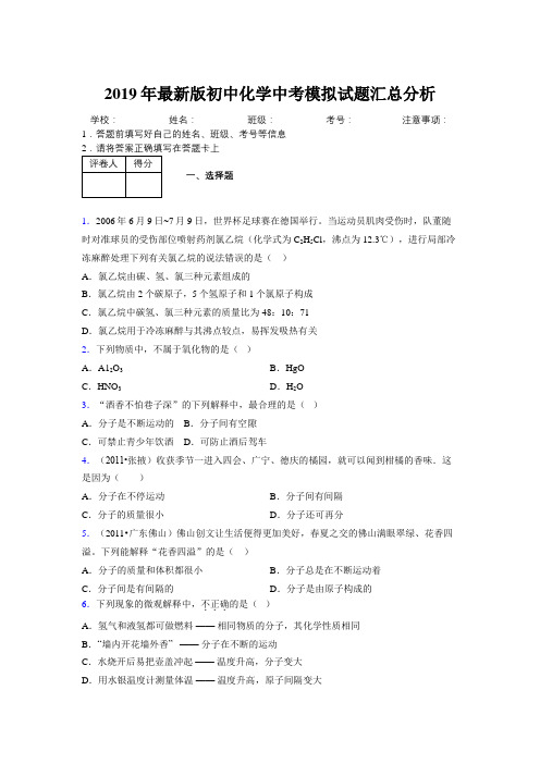 2019年最新版初中化学中考模拟试题汇总分析797363