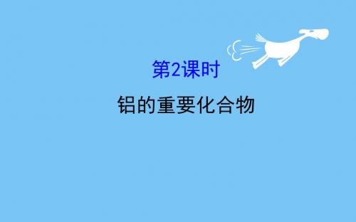 【最新】2018-2019学年高中化学(人教版)必修一课件：3.2.2铝的重要化合物