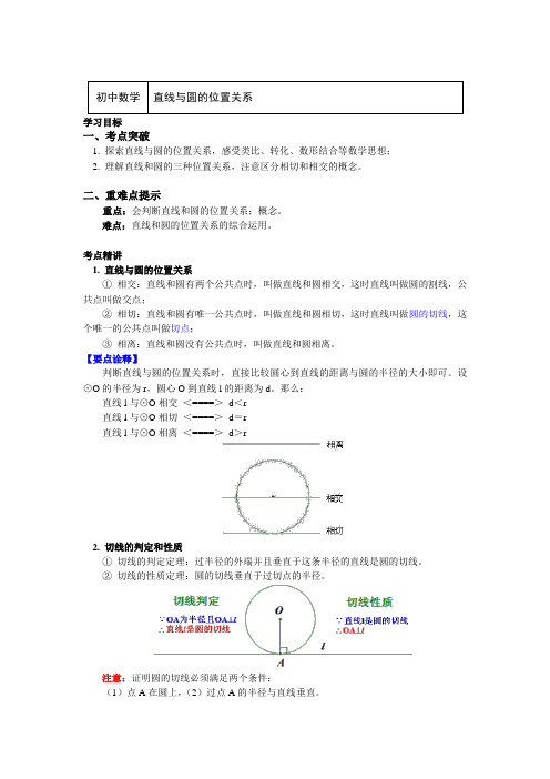 九年级数学下册知识讲义-3直线与圆的位置关系(附练习及答案)-北师大版