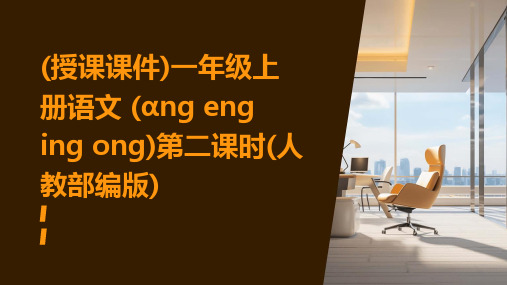 (授课课件)一年级上册语文+(ɑng+eng+ing+ong)第二课时(人教部编版)