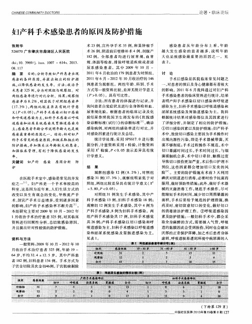 妇产科手术感染患者的原因及防护措施