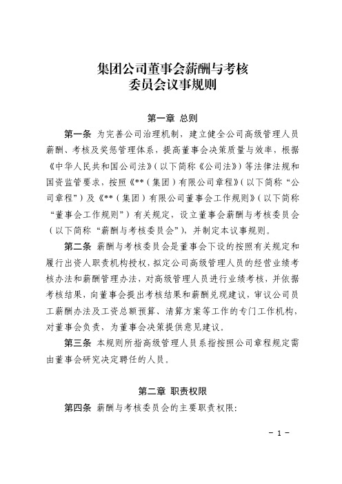 集团公司董事会薪酬与考核委员会议事规则